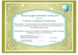Благодарственное письмо